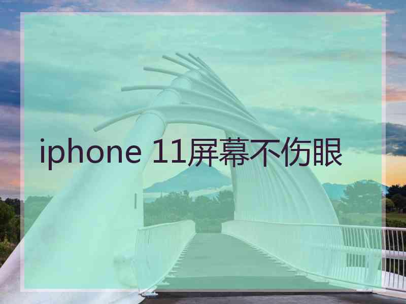 iphone 11屏幕不伤眼