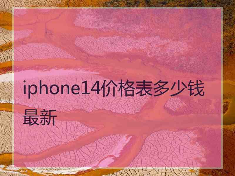 iphone14价格表多少钱最新