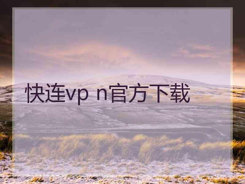 快连vp n官方下载