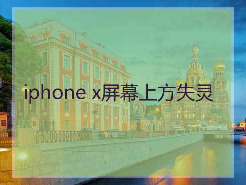 iphone x屏幕上方失灵