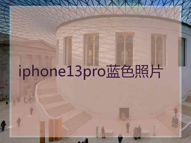 iphone13pro蓝色照片