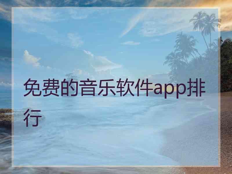 免费的音乐软件app排行