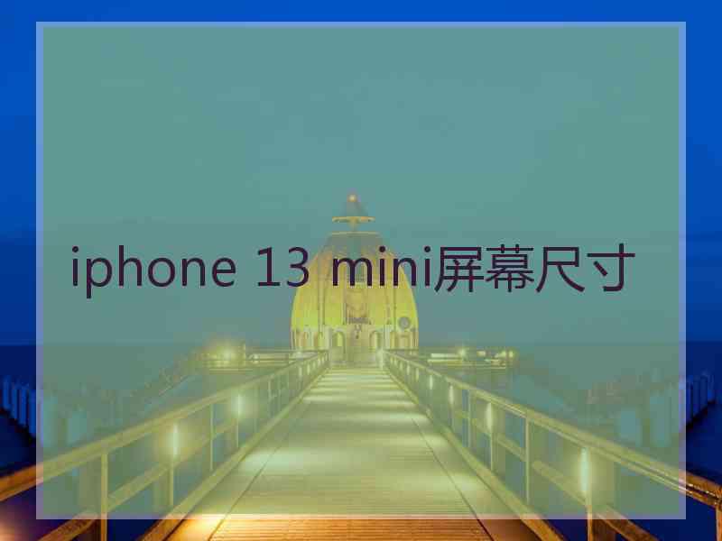 iphone 13 mini屏幕尺寸