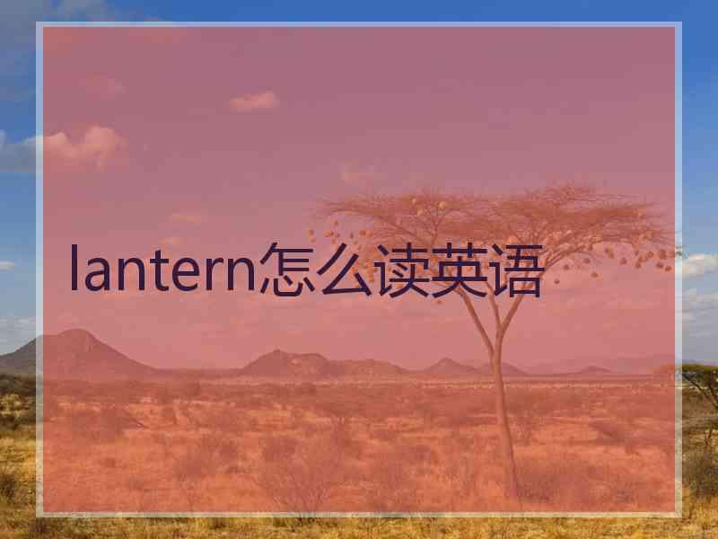 lantern怎么读英语