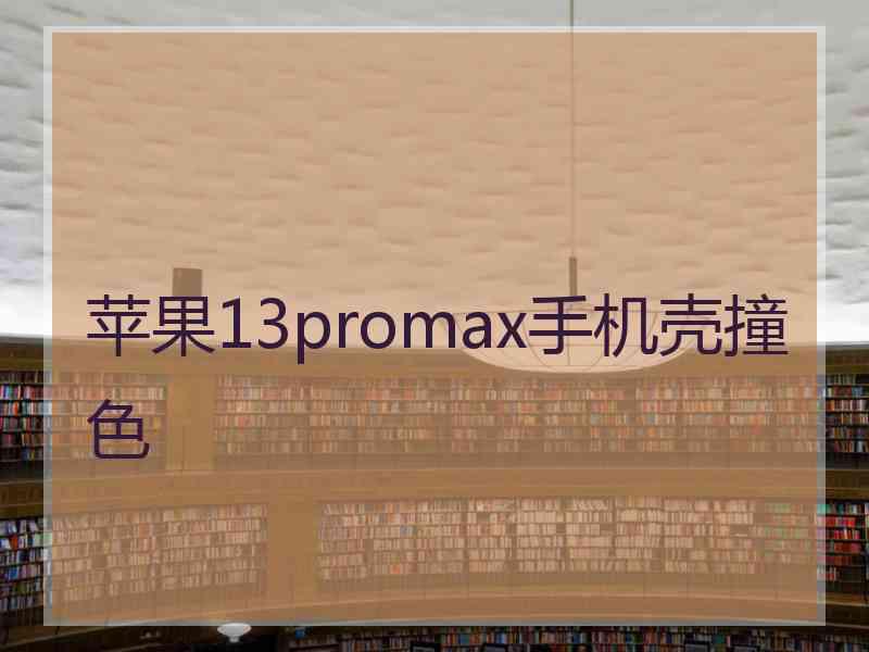 苹果13promax手机壳撞色