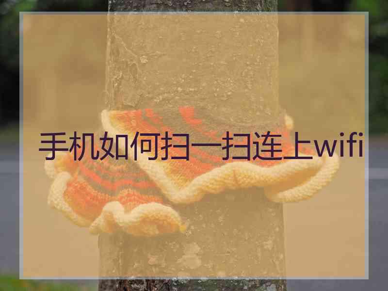 手机如何扫一扫连上wifi