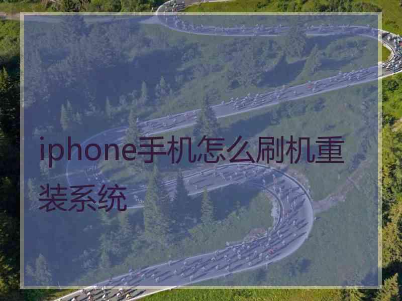 iphone手机怎么刷机重装系统