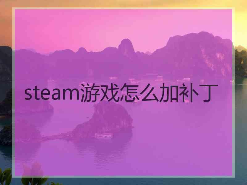 steam游戏怎么加补丁