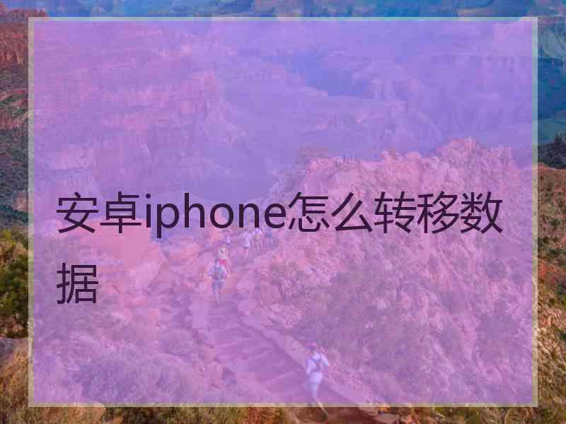 安卓iphone怎么转移数据