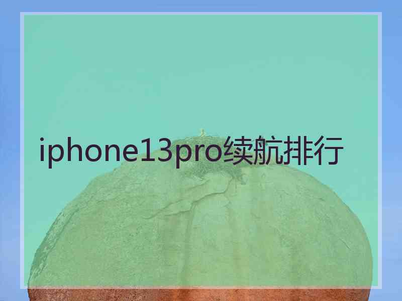 iphone13pro续航排行