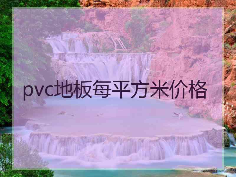 pvc地板每平方米价格