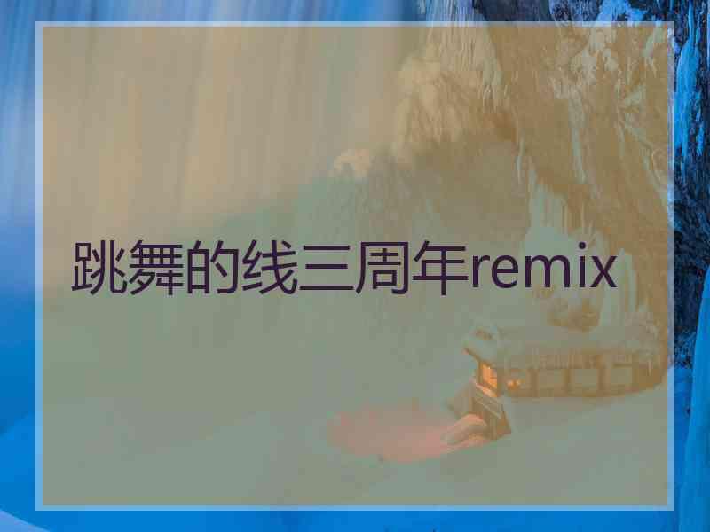 跳舞的线三周年remix