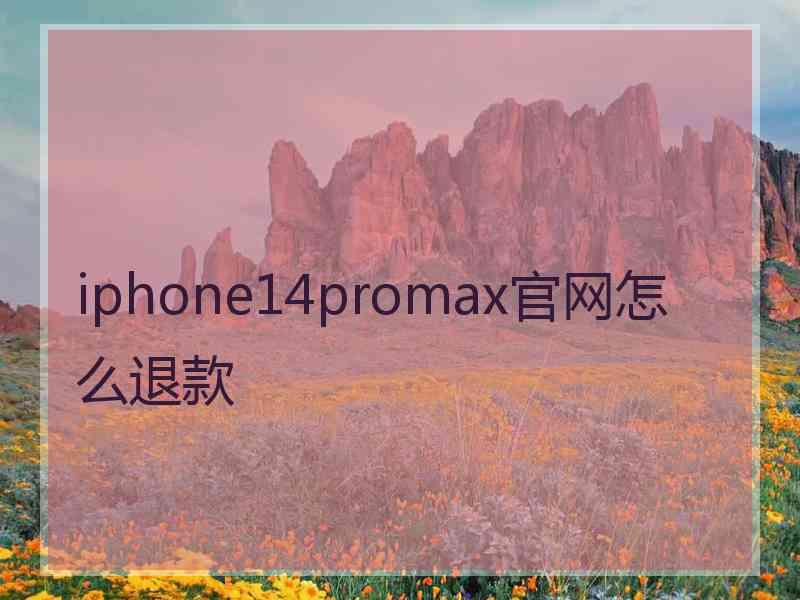 iphone14promax官网怎么退款