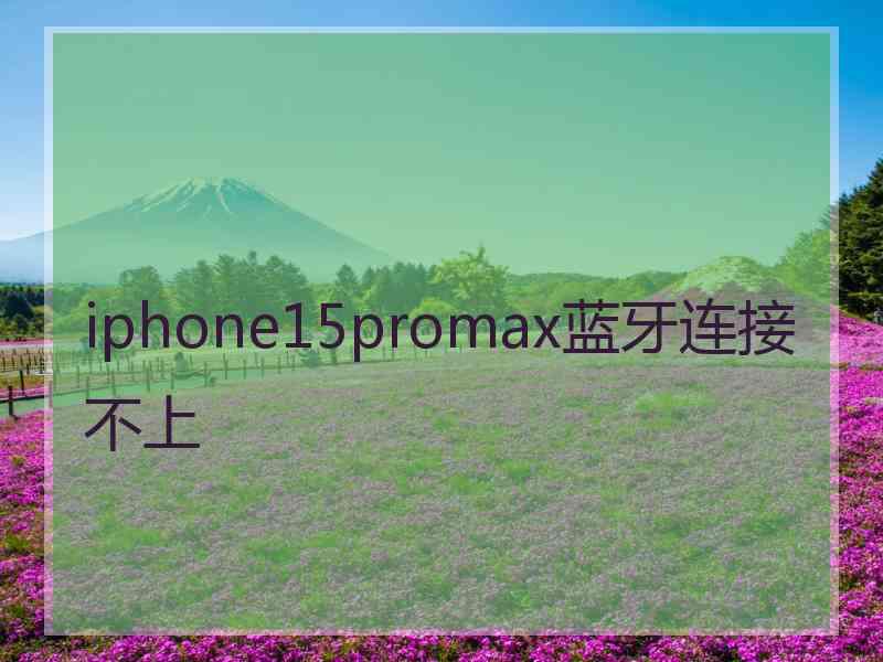 iphone15promax蓝牙连接不上