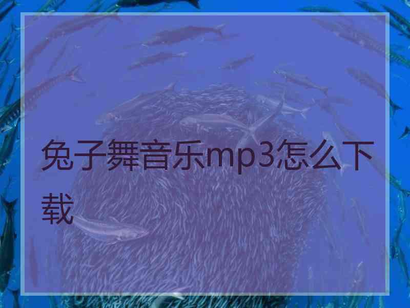 兔子舞音乐mp3怎么下载