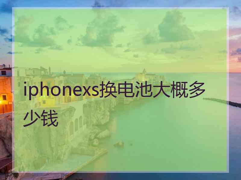 iphonexs换电池大概多少钱