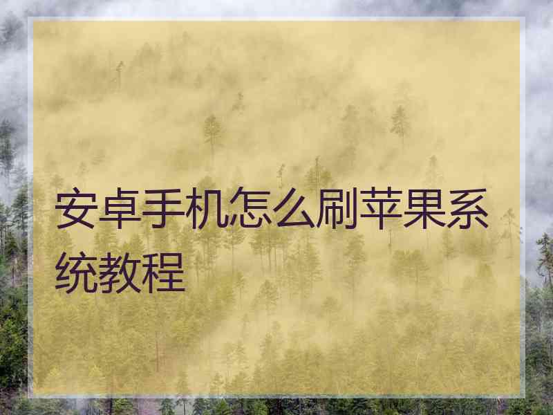 安卓手机怎么刷苹果系统教程