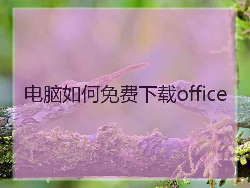 电脑如何免费下载office