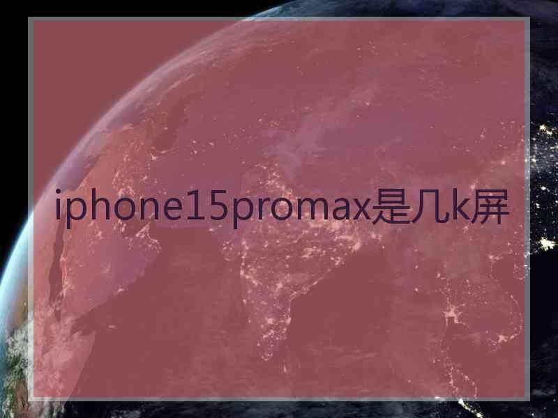 iphone15promax是几k屏