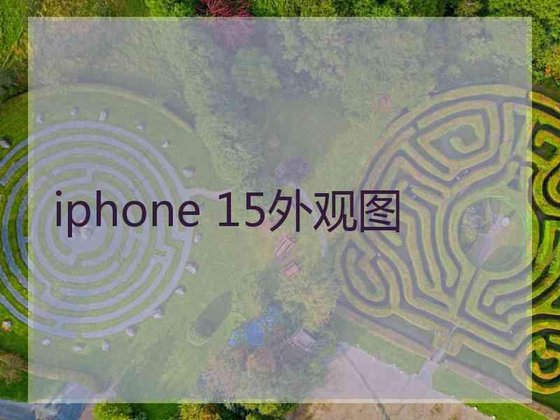 iphone 15外观图