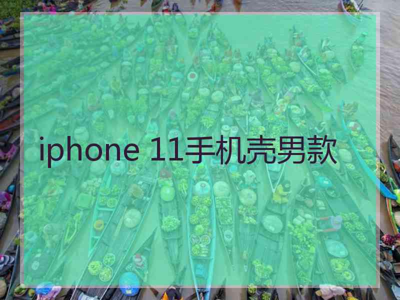 iphone 11手机壳男款