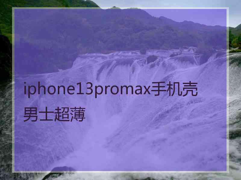 iphone13promax手机壳男士超薄