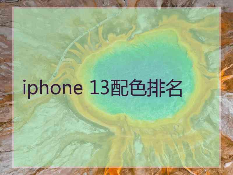 iphone 13配色排名