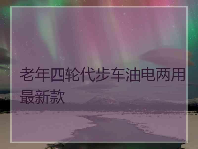 老年四轮代步车油电两用最新款