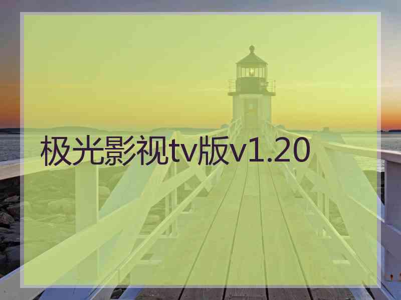 极光影视tv版v1.20