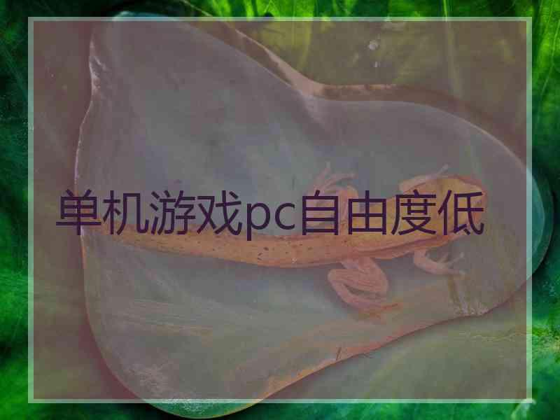 单机游戏pc自由度低