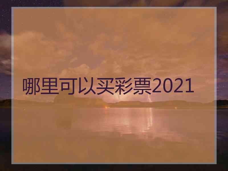 哪里可以买彩票2021