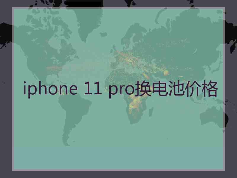 iphone 11 pro换电池价格