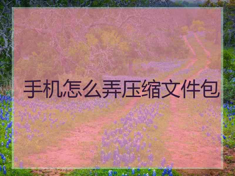 手机怎么弄压缩文件包