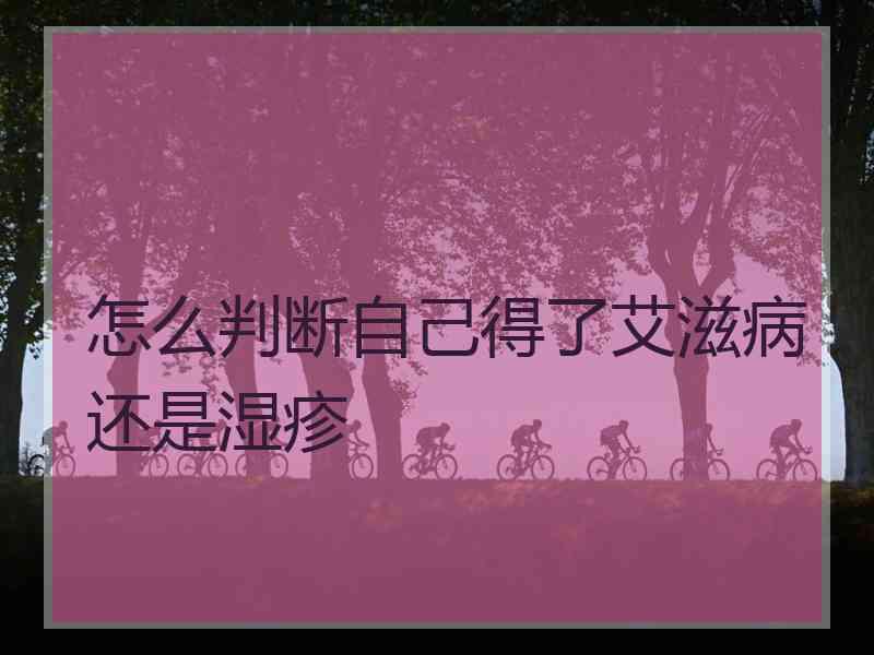 怎么判断自己得了艾滋病还是湿疹