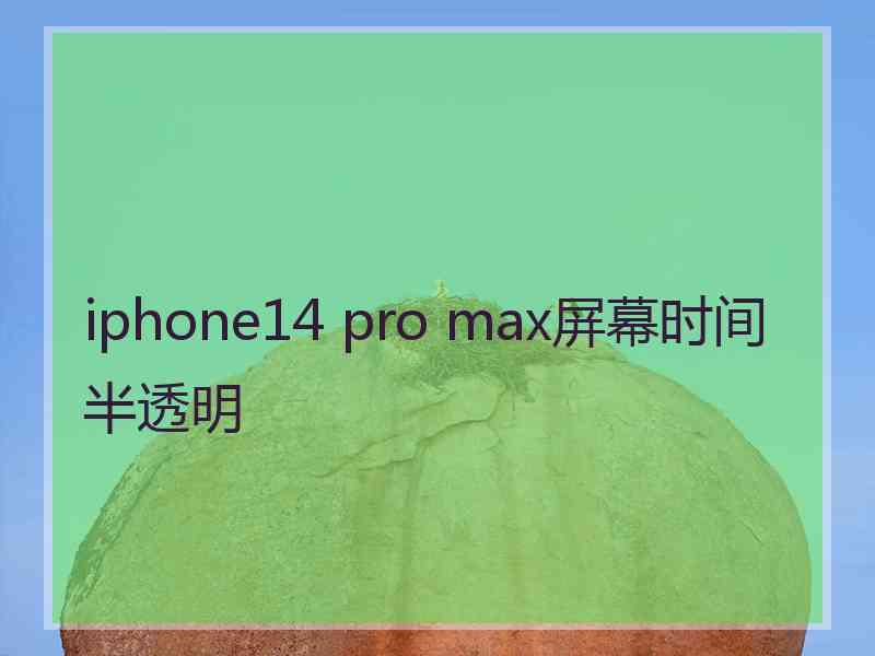 iphone14 pro max屏幕时间半透明