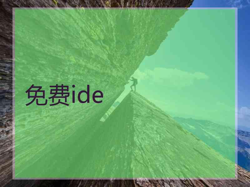 免费ide