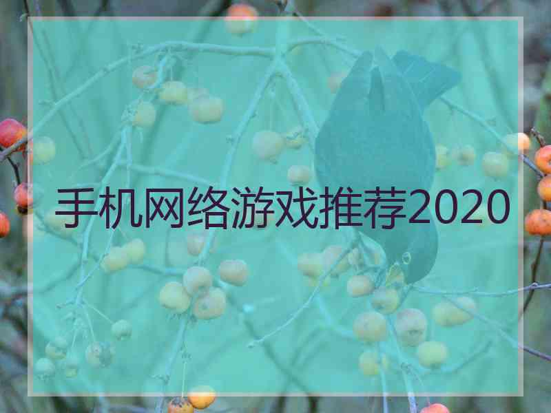 手机网络游戏推荐2020