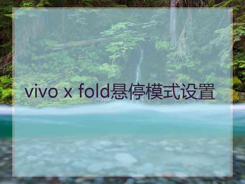 vivo x fold悬停模式设置