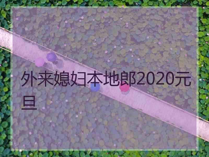 外来媳妇本地郎2020元旦