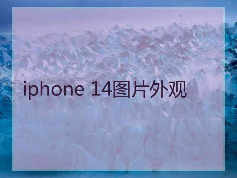 iphone 14图片外观