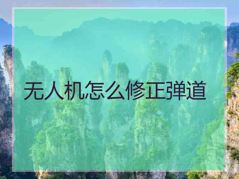 无人机怎么修正弹道