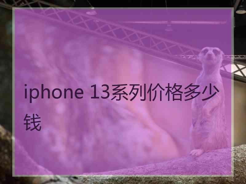 iphone 13系列价格多少钱