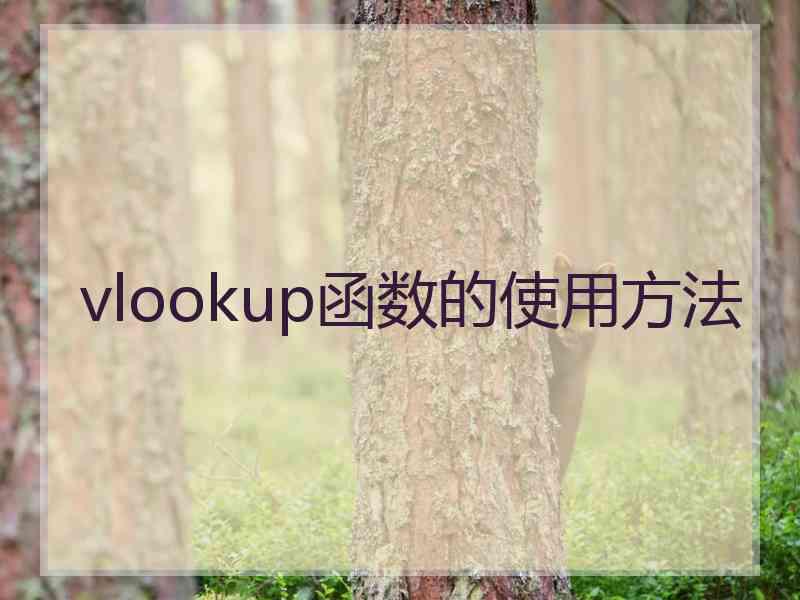 vlookup函数的使用方法