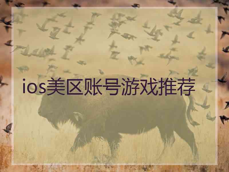 ios美区账号游戏推荐