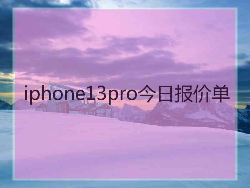 iphone13pro今日报价单