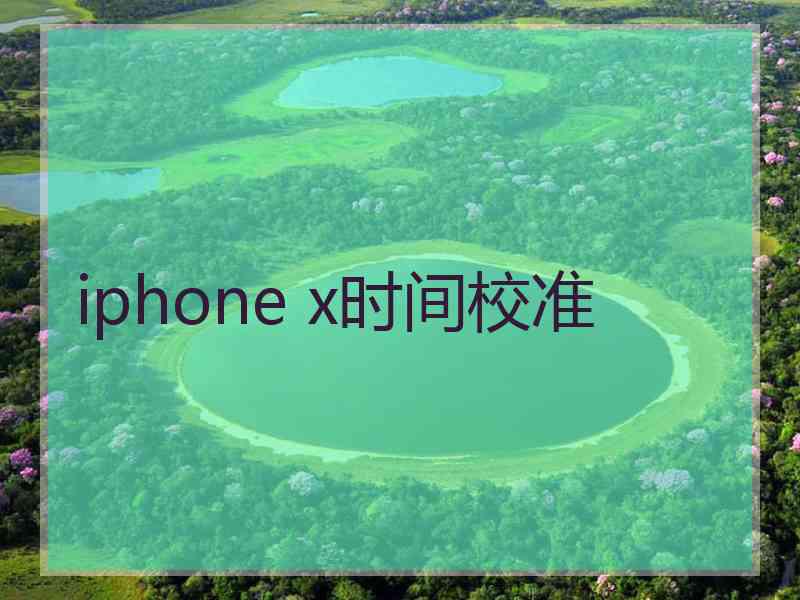 iphone x时间校准