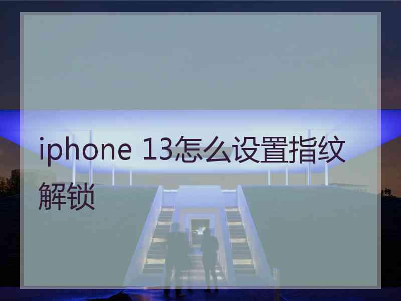 iphone 13怎么设置指纹解锁