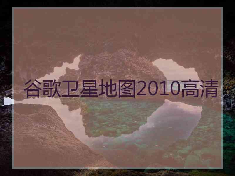 谷歌卫星地图2010高清