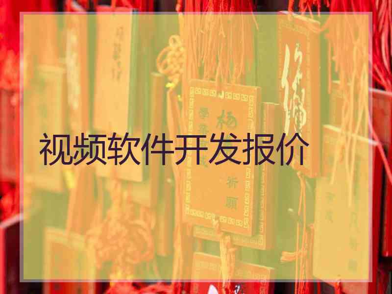 视频软件开发报价