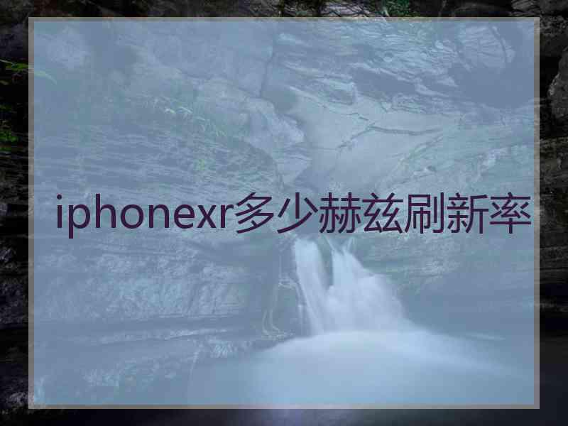 iphonexr多少赫兹刷新率